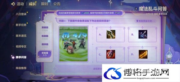《金铲铲之战》魔法乱斗问答装备篇问题答案