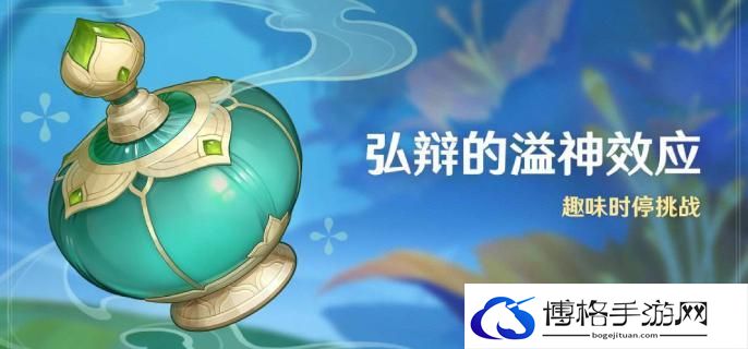 原神4.5弘辩的溢神效应开启时间介绍图一