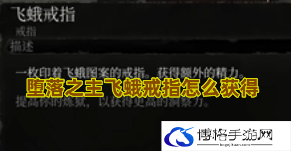 堕落之主飞蛾戒指怎么获得-精准躲避，展现灵活身手