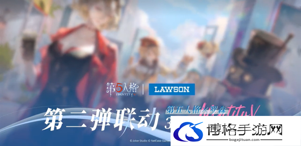 第五人格六周年庆典联名活动一览图六