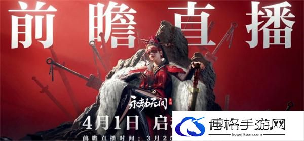 永劫无间手游前瞻直播什么时候-永劫无间手游前瞻直播时间分享图一