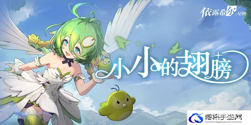 依露希尔星晓小小的翅膀怎么玩-快速提升游戏等级攻略