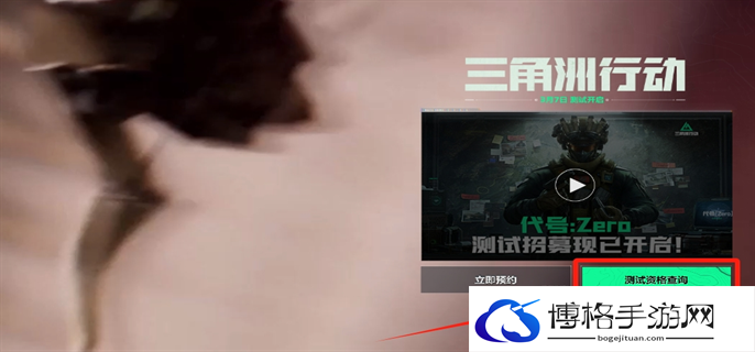 三角洲行动测试资格查询方法图二