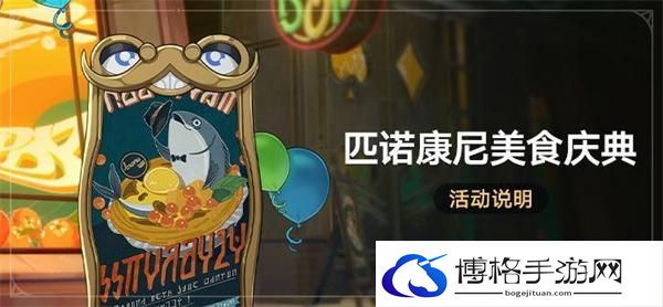 崩坏星穹铁道2.0匹诺康尼美食庆典第一天要什么东西-匹诺康尼美食庆典第一天活动攻略图一