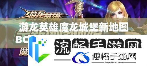 游龙英雄魔龙城堡新地图BOSS攻略-资源管理策略深度分析
