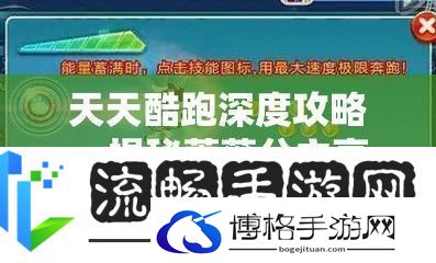 天天酷跑深度攻略-揭秘蔷薇公主抽取秘籍