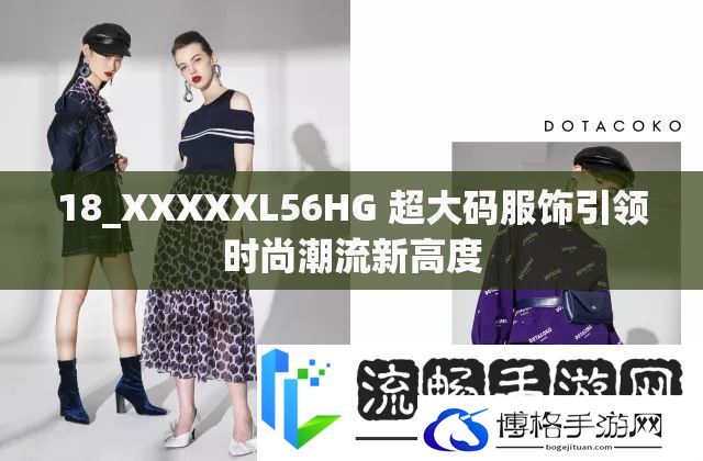 超大码服饰引领时尚潮流-18-XXXXXL56HG新品登场