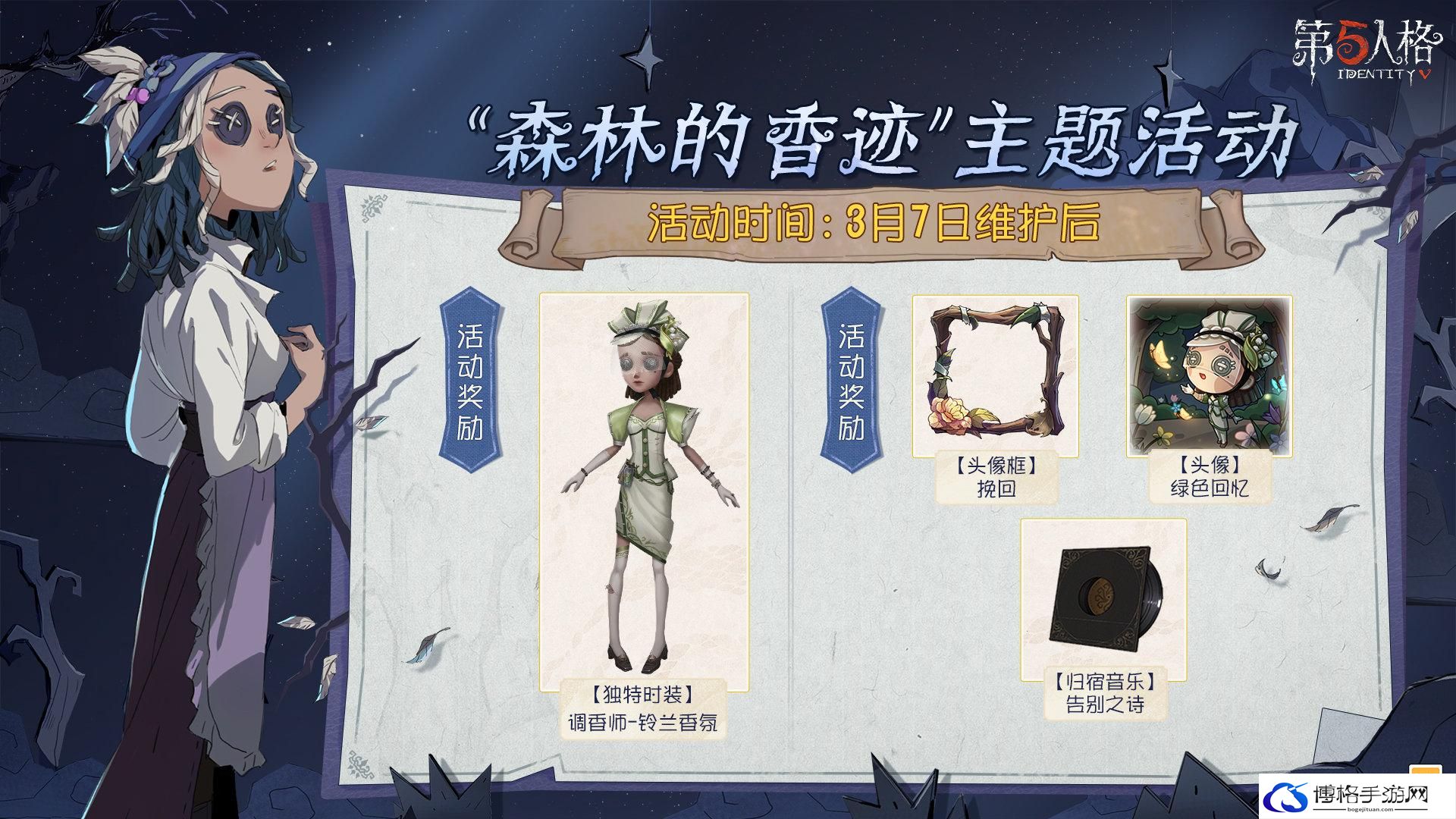 《第五人格》森林的香迹主题活动内容一览