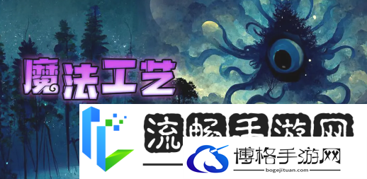 魔法工艺好玩吗