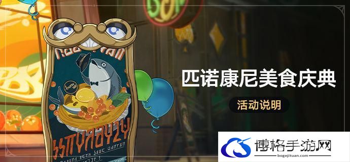 崩坏星穹铁道2.0匹诺康尼美食庆典什么时候开始-2.0匹诺康尼美食庆典活动介绍图一