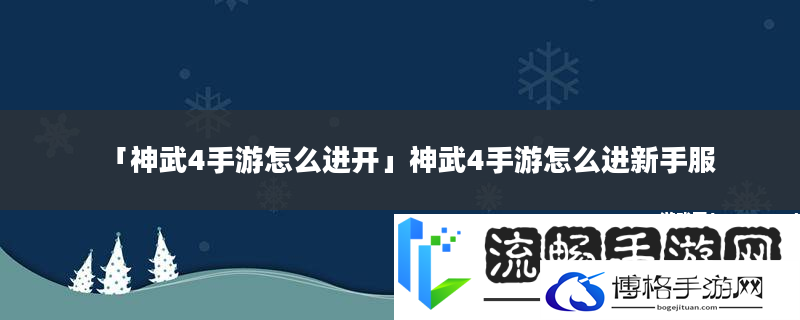 神武4手游怎么进开