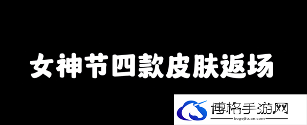 王者荣耀女神节即将上线皮肤有哪些-女神节即将上线的新皮肤爆料图一