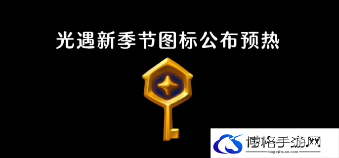 光遇新季节图标长什么样-光遇新季节图标公布预热
