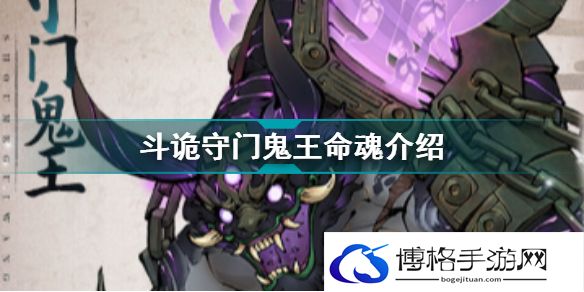 斗诡守门鬼王命魂图鉴-地图资源争夺战策略