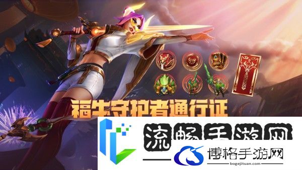 lol福牛守护者通行证奖励是什么-福牛守护者通行证奖励介绍