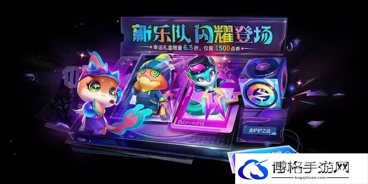 金铲铲之战强音对决幸运大礼包有什么-打造完美角色的秘诀