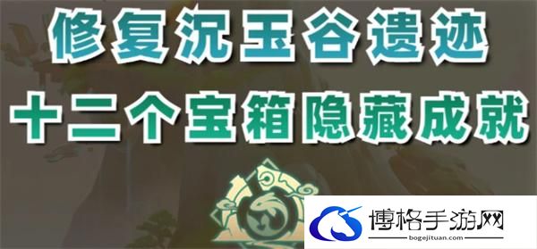 原神4.4怎么修复沉玉谷遗迹-修复沉玉谷6处遗迹攻略
