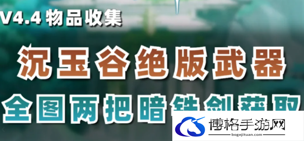 原神4.4沉玉谷绝版武器在哪里-沉玉谷绝版武器获得途径