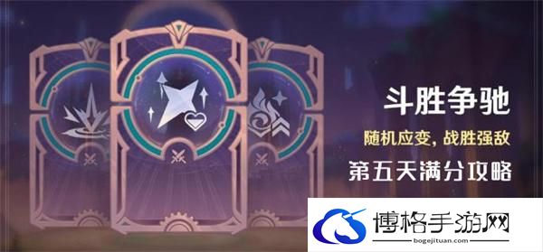原神4.4斗胜争驰第五天怎么过-斗胜争驰第五天满分通关攻略