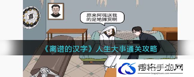 离谱的汉字人生大事怎么过关