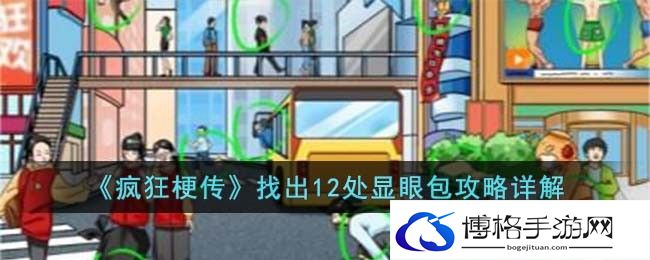 疯狂梗传找出12处显眼包攻略图文详解