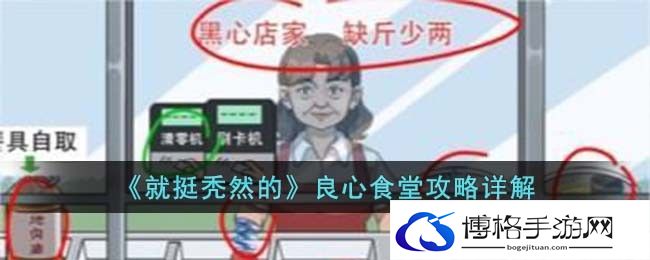 就挺秃然的良心食堂怎么过关