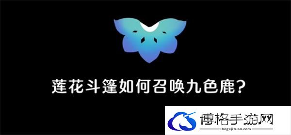光遇莲花斗篷怎么召唤九色鹿-光遇莲花斗篷召唤九色鹿攻略图一