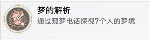崩坏星穹铁道2.0梦的解析成就怎么获得,梦的解析隐藏成就获得攻略图三 崩坏星穹铁道2.0梦的解析成就怎么获得,梦的解析隐藏成就获得攻略图三