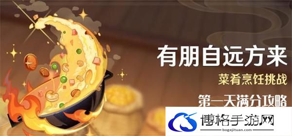 原神4.4有朋自远方来第一天怎么过-有朋自远方来第一天满分攻略图一