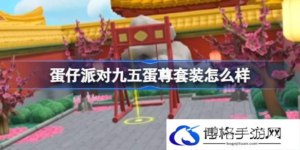 蛋仔派对九五蛋尊套装怎么样-蛋仔派对九五蛋尊套装介绍