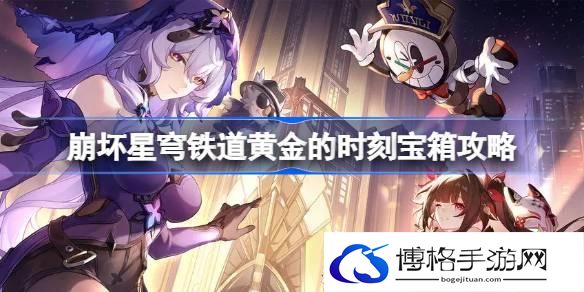 崩坏星穹铁道黄金的时刻宝箱攻略 崩坏星穹铁道黄金的时刻宝箱怎么收集
