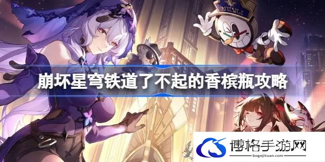 崩坏星穹铁道了不起的香槟瓶攻略-崩坏星穹铁道了不起的香槟瓶怎么达成