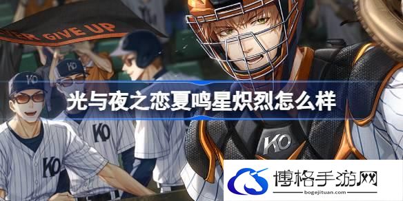 光与夜之恋夏鸣星炽烈怎么样-夏鸣星炽烈灵犀介绍