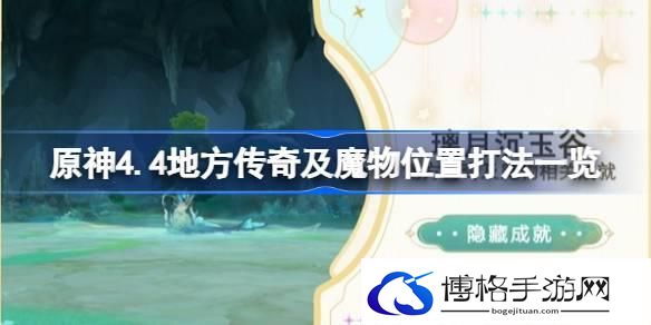 原神4.4地方传奇及魔物怎么打-原神4.4地方传奇及魔物位置打法一览