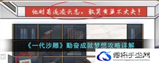 一代沙雕勤奋成就梦想怎么过关