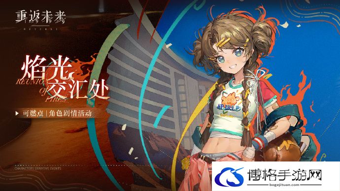 重返未来1999焰光交汇处活动攻略-提高角色生存能力的策略