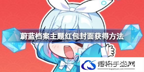 蔚蓝档案主题红包封面怎么获得-蔚蓝档案主题红包封面获得方法