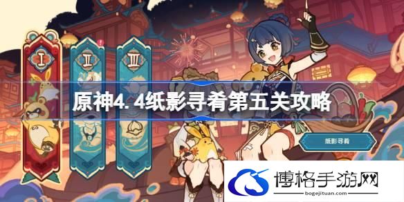 原神4.4纸影寻肴第五关怎么过 原神4.4纸影寻肴第五关攻略