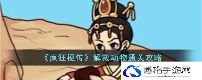 疯狂梗传解救动物怎么过关