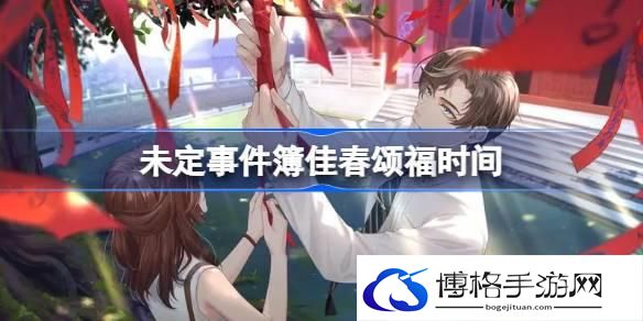 未定事件簿佳春颂福什么时候开始 未定事件簿佳春颂福时间