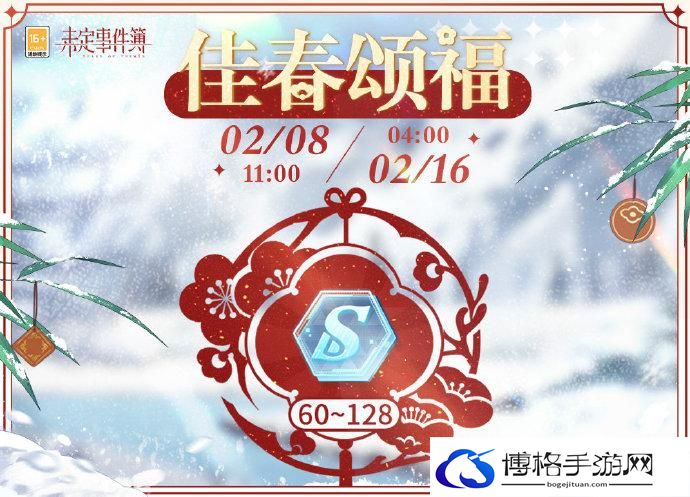 未定事件簿佳春颂福什么时候开始 未定事件簿佳春颂福时间