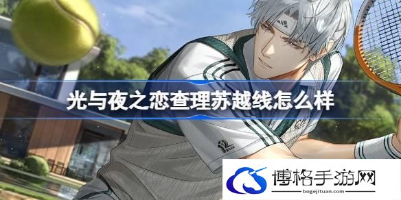 光与夜之恋查理苏越线怎么样 光与夜之恋查理苏越线灵犀介绍
