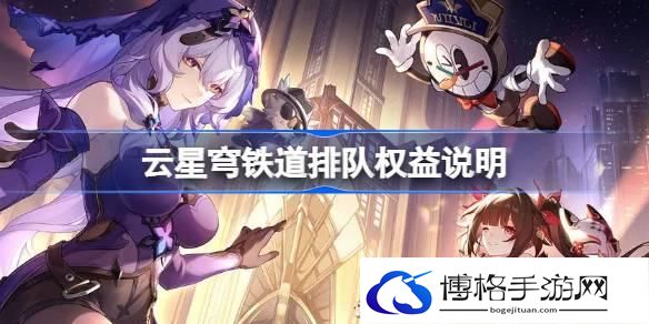 云星穹铁道排队权益说明 云星穹铁道排队怎么解决