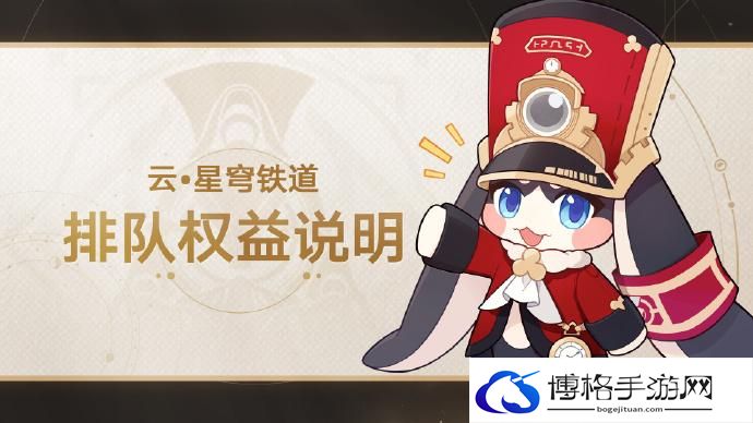 云星穹铁道排队权益说明 云星穹铁道排队怎么解决