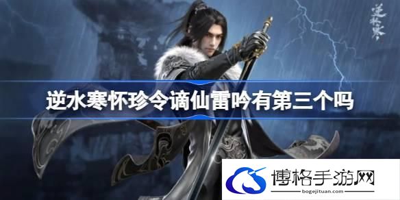 逆水寒怀珍令谪仙雷吟有第三个吗-逆水寒怀珍令谪仙雷吟怎么获取