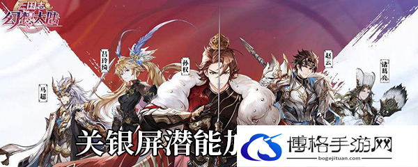 《三国志幻想大陆》关银屏潜能加点推荐-角色成长路径详解