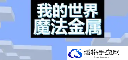 我的世界魔法金属聚魔法杖怎么用-角色成长属性提升教学