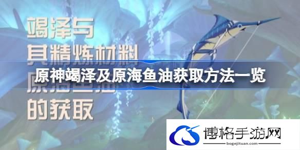 原神竭泽及原海鱼油获取方法一览 原神竭泽及原海鱼油怎么获取