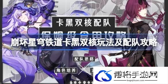 崩坏星穹铁道卡黑双核怎么玩-崩坏星穹铁道卡黑双核玩法及配队攻略