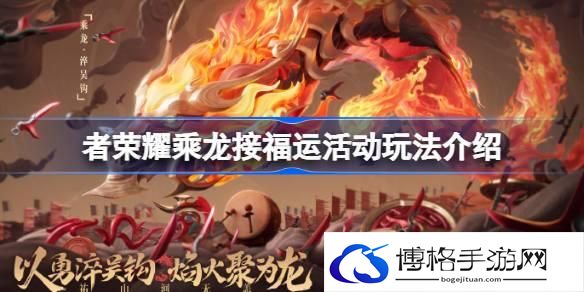 王者荣耀乘龙接福运活动怎么玩-乘龙接福运活动玩法介绍